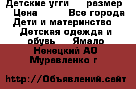 Детские угги  23 размер  › Цена ­ 500 - Все города Дети и материнство » Детская одежда и обувь   . Ямало-Ненецкий АО,Муравленко г.